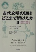 古代文明の謎はどこまで解けたか　2（地上絵と伝説に隠された歴史