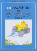 おんがくドリルワークブック＜新版＞（5）