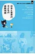 短編！ほんとうにあった感動物語　日本と世界の子どもの感動物語（6）