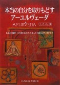 本当の自分を取りもどす　アーユルヴェーダ