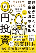 貯金がなくても資産を増やせる「0円投資」　ポイントですぐにできる！