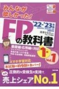 みんなが欲しかった！FPの教科書1級　ライフプランニングと資金計画・リスク管理／年金・社会保険／金　2022ー2023年版　Vol（1）