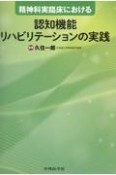 精神科実臨床における認知機能リハビリテーションの実践