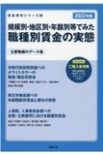 規模別・地区別・年齢別等でみた職種別賃金の実態　2022年版