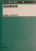 新・土木設計の要点　仮設構造物（3）