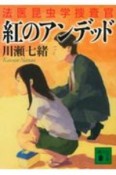 紅のアンデッド　法医昆虫学捜査官