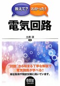 教えて？わかった！　電気回路