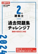 2級建築士過去問題集チャレンジ7　令和6年度版　最新の法改正に対応