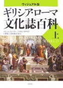 ギリシア・ローマ文化誌百科（上）＜ヴィジュアル版＞