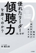 優れたリーダーは、なぜ「傾聴力」を磨くのか？　職場の心理的安全性が高まる本