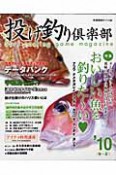 投げ釣り倶楽部　2010春夏　特集：おいしい魚を釣りた〜い　アコウ　ナメタガレイ　アマダイ　カワハギ　イシダイ　ガシラ・・・