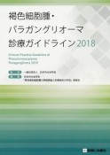 褐色細胞腫・パラガングリオーマ診療ガイドライン　2018