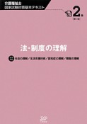 介護福祉士　国家試験対策基本テキスト　法・制度の理解（2）