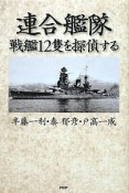 連合艦隊　戦艦12隻を探偵する