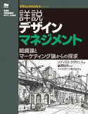 詳説デザインマネジメント　組織論とマーケティング論からの探究　デザインマネジメントシリーズ