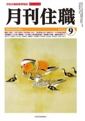 月刊住職　2023　9　寺院住職実務情報誌