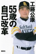 55歳の自己改革