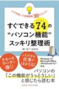 すぐできる74の“パソコン機能”スッキリ整理術　ムダを省いて仕事効率30％アップ