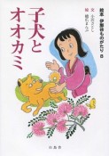 子犬とオオカミ　絵本・伊那谷ものがたり8