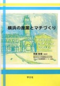 横浜の産業とマチづくり