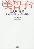 美智子さま　100の言葉＜永久保存版＞