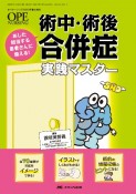 術中・術後合併症実践マスター　あした担当する患者さんに備える！