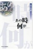 熊本地震　あの時何が