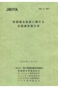 情報端末装置に関する市場調査報告書