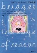 ブリジット・ジョーンズの日記　キレそうなわたしの12か月（下）