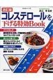 コレステロールを下げる特効BOOK＜改訂版＞