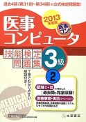医事コンピュータ技能検定　問題集　3級　2013（2）