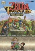 ゼルダの伝説　トライフォース3銃士　完全攻略本