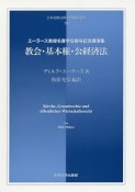 教会・基本権・公経済法