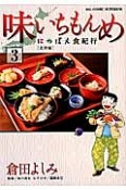 味いちもんめ　にっぽん食紀行（3）