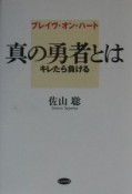 真の勇者とは