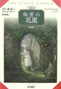 秘密の花園＜新装版＞