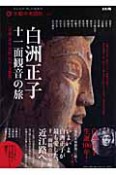 白洲正子　十一面観音の旅　京都・近江・若狭・信州・美濃篇　おとなの「旅」の道案内　太陽の地図帖4