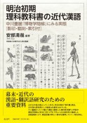 明治初期理科教科書の近代漢語　中川重麗『博物学階梯』にみる実態　［影印・翻刻・索引付］