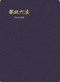 都政六法　平成20年