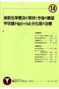 術前化学療法の現状と今後の展望・甲状腺highーrisk分化癌の治療（14）