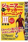 ジュニア年代の考える　サッカー・トレーニング　技術編（3）