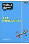 土曜日に差がつく化学　化学2計算問題エクササイズ（2）