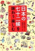 日本の七十二候を味わう楽しむ