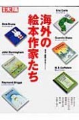 海外の絵本作家たち