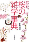 桜の雑学事典