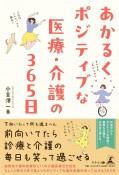 あかるくポジティブな医療・介護の365日