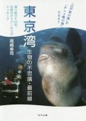 東京湾　生物の不思議・最前線