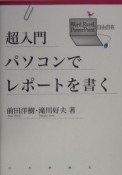 超入門パソコンでレポートを書く