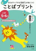 ことばプリント　小学5・6年生