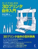 キットではじめる　3Dプリンタの自作